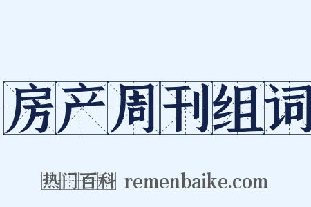 房产周刊组词是什么意思的图片